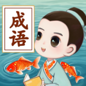 银河网址注册成语游戏下载-银河网址注册成语手机版下载
